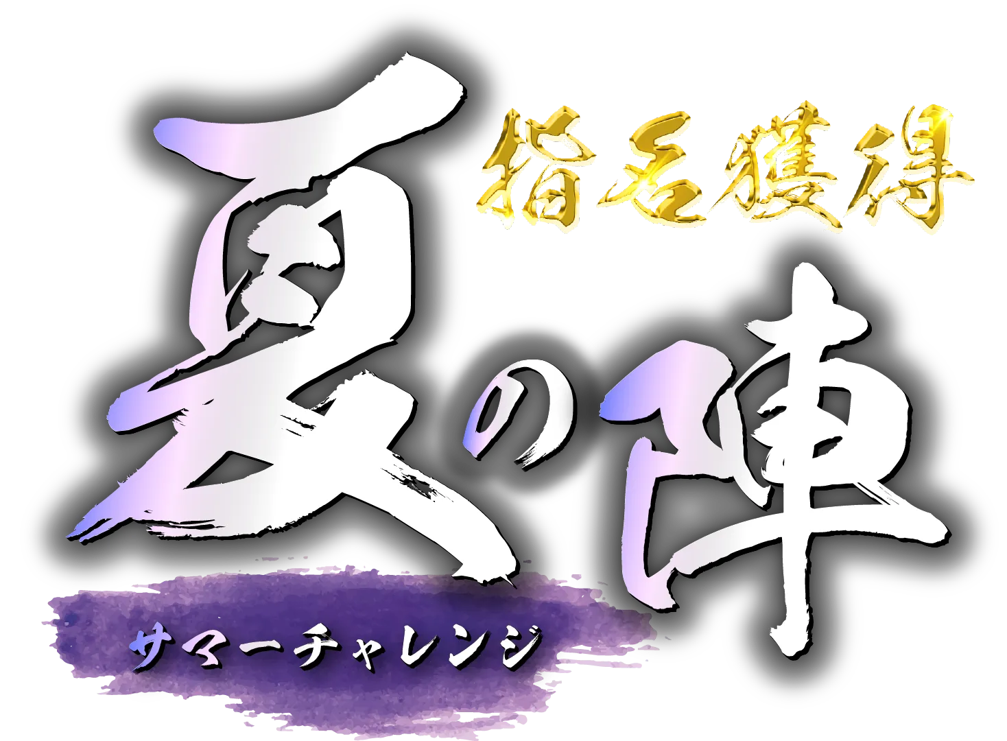 ホットポイントグループ指名獲得サマーチャレンジ夏の陣